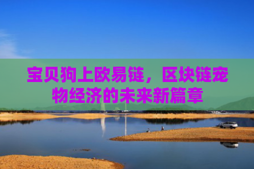 宝贝狗上欧易链，区块链宠物经济的未来新篇章-第1张图片-大猪科技网