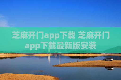 芝麻开门app下载 芝麻开门app下载最新版安装-第1张图片-大猪科技网
