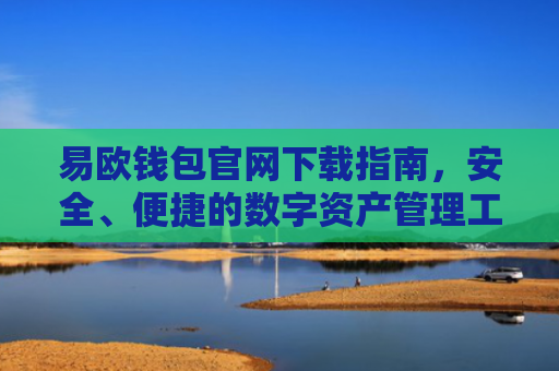 易欧钱包官网下载指南，安全、便捷的数字资产管理工具