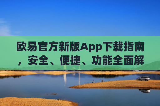 欧易官方新版App下载指南，安全、便捷、功能全面解析