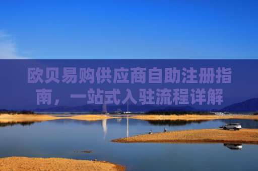 欧贝易购供应商自助注册指南，一站式入驻流程详解