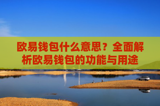 欧易钱包什么意思？全面解析欧易钱包的功能与用途