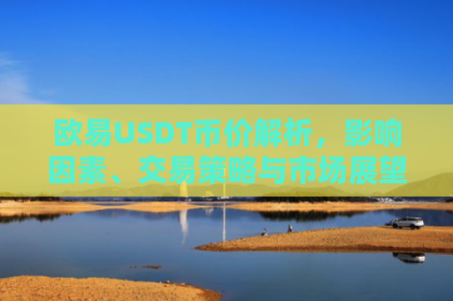 欧易USDT币价解析，影响因素、交易策略与市场展望