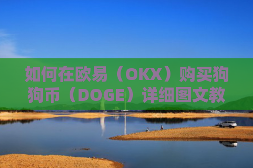 如何在欧易（OKX）购买狗狗币（DOGE）详细图文教程