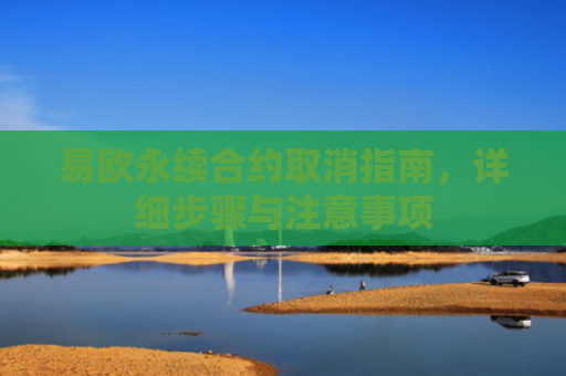 易欧永续合约取消指南，详细步骤与注意事项