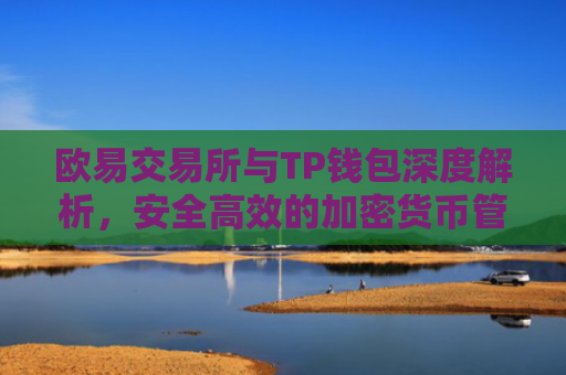 欧易交易所与TP钱包深度解析，安全高效的加密货币管理指南