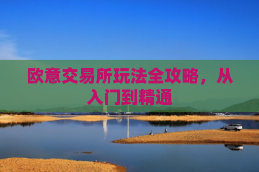 欧意交易所玩法全攻略，从入门到精通-第1张图片-大猪科技网