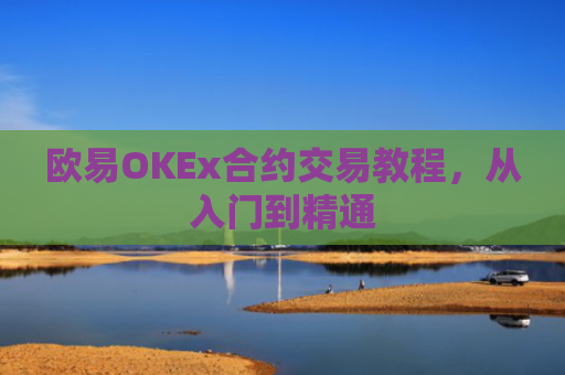 欧易OKEx合约交易教程，从入门到精通