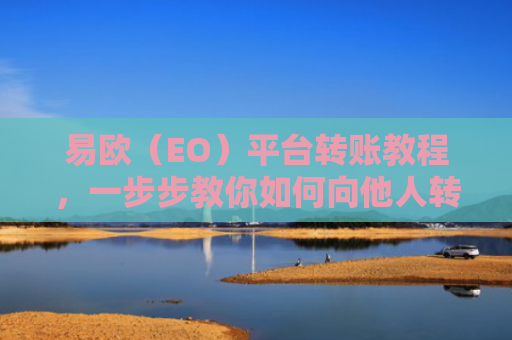 易欧（EO）平台转账教程，一步步教你如何向他人转账-第1张图片-大猪科技网