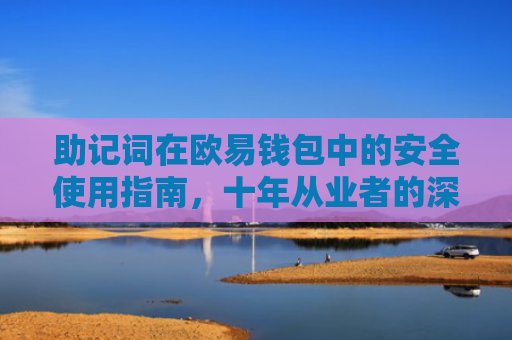 助记词在欧易钱包中的安全使用指南，十年从业者的深度解析