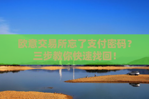 欧意交易所忘了支付密码？三步教你快速找回！