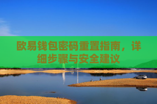 欧易钱包密码重置指南，详细步骤与安全建议