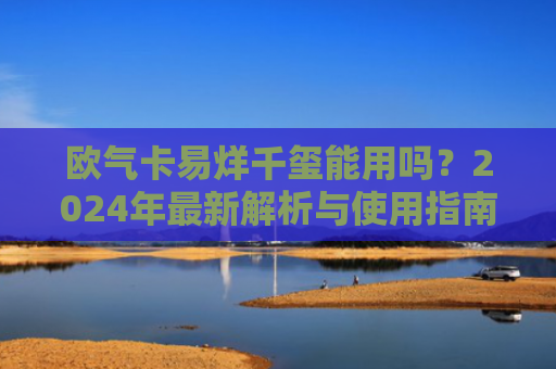 欧气卡易烊千玺能用吗？2024年最新解析与使用指南