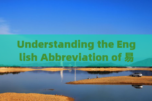 Understanding the English Abbreviation of 易买欧 EMO)and Its Impact on Global E-Commerce