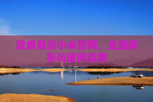 欧泰易测小米官网，全面解析与使用指南-第1张图片-大猪科技网