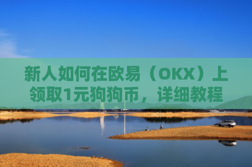 新人如何在欧易（OKX）上领取1元狗狗币，详细教程