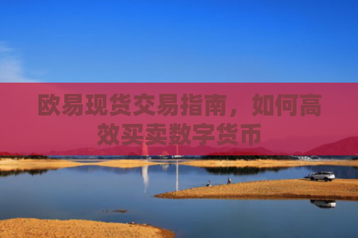 欧易现货交易指南，如何高效买卖数字货币-第1张图片-大猪科技网