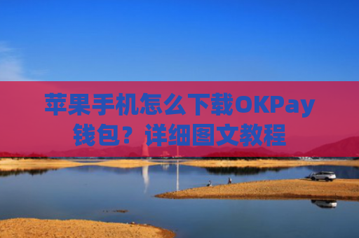 苹果手机怎么下载OKPay钱包？详细图文教程