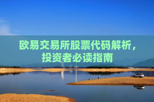 欧易交易所股票代码解析，投资者必读指南