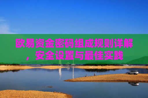欧易资金密码组成规则详解，安全设置与最佳实践