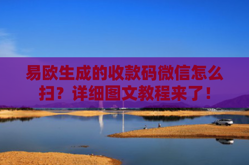 易欧生成的收款码微信怎么扫？详细图文教程来了！-第1张图片-大猪科技网