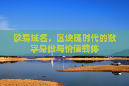欧易域名，区块链时代的数字身份与价值载体