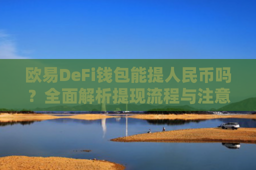 欧易DeFi钱包能提人民币吗？全面解析提现流程与注意事项