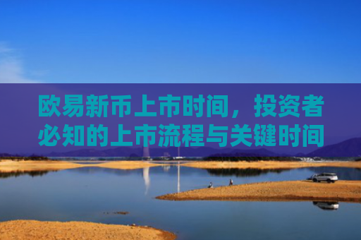 欧易新币上市时间，投资者必知的上市流程与关键时间节点