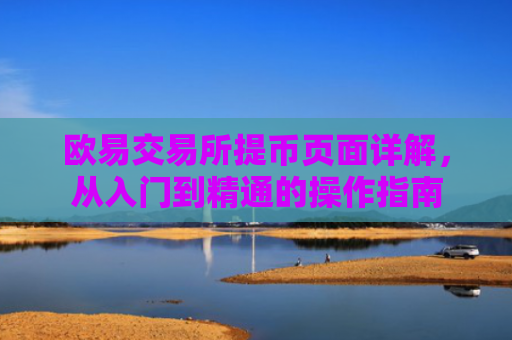 欧易交易所提币页面详解，从入门到精通的操作指南