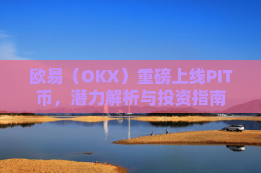 欧易（OKX）重磅上线PIT币，潜力解析与投资指南-第1张图片-大猪科技网