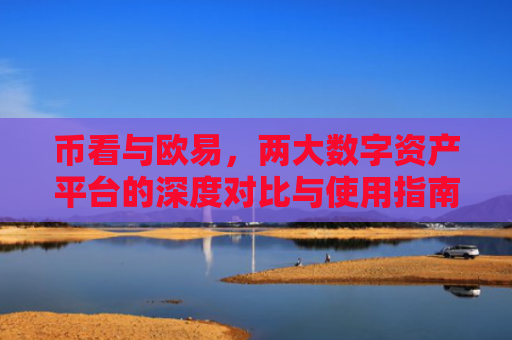 币看与欧易，两大数字资产平台的深度对比与使用指南-第1张图片-大猪科技网