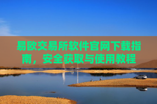 易欧交易所软件官网下载指南，安全获取与使用教程