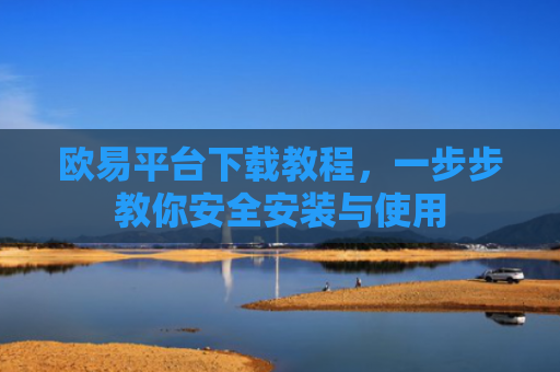 欧易平台下载教程，一步步教你安全安装与使用-第1张图片-大猪科技网