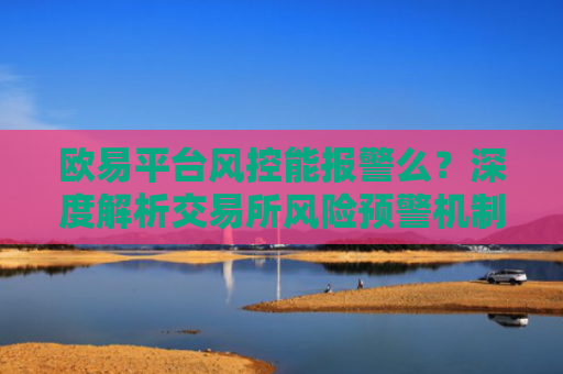 欧易平台风控能报警么？深度解析交易所风险预警机制