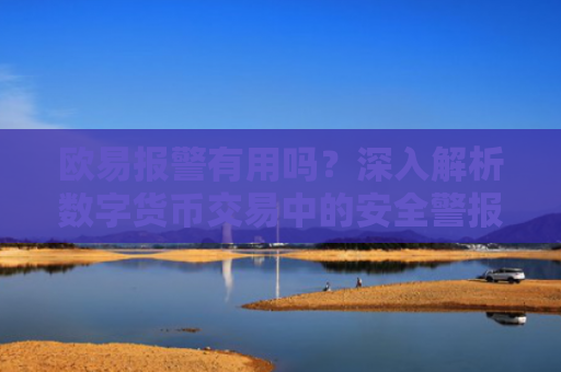 欧易报警有用吗？深入解析数字货币交易中的安全警报机制