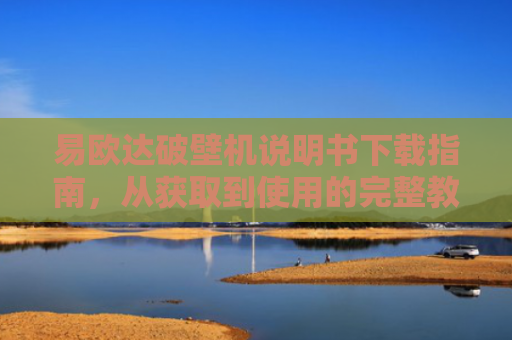 易欧达破壁机说明书下载指南，从获取到使用的完整教程