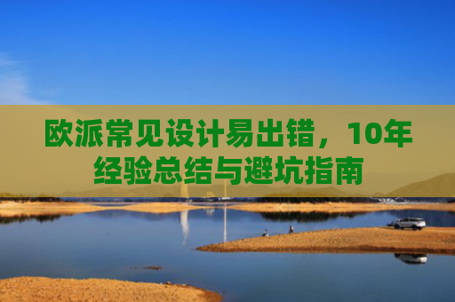 欧派常见设计易出错，10年经验总结与避坑指南
