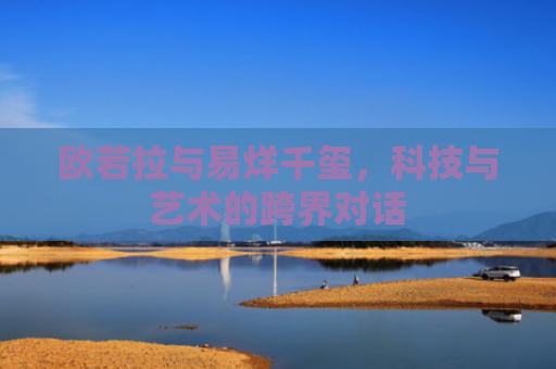 欧若拉与易烊千玺，科技与艺术的跨界对话