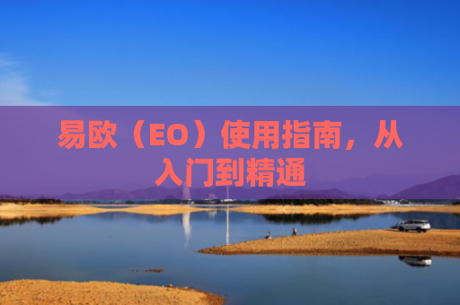 易欧（EO）使用指南，从入门到精通