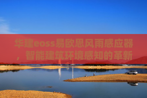 华建eoss易欧思风雨感应器，智能建筑环境感知的革新之作