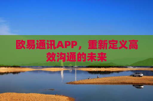 欧易通讯APP，重新定义高效沟通的未来