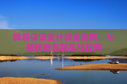 欧易保证金计算全指南，从基础概念到实战应用