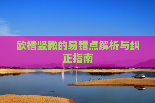 欧楷竖撇的易错点解析与纠正指南