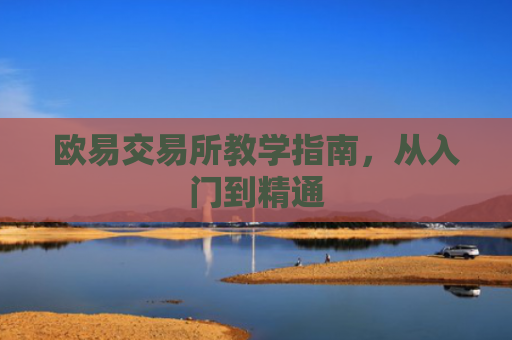 欧易交易所教学指南，从入门到精通