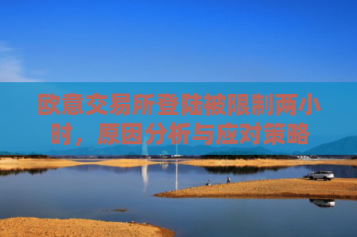 欧意交易所登陆被限制两小时，原因分析与应对策略