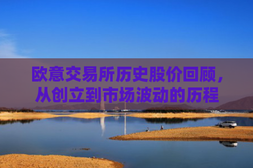 欧意交易所历史股价回顾，从创立到市场波动的历程