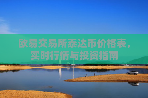 欧易交易所泰达币价格表，实时行情与投资指南