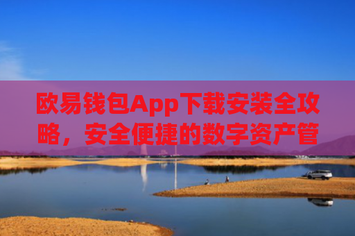 欧易钱包App下载安装全攻略，安全便捷的数字资产管理指南