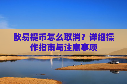 欧易提币怎么取消？详细操作指南与注意事项