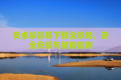 安卓版欧易下载全攻略，安全安装与使用指南-第1张图片-大猪科技网